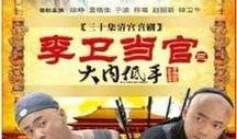 李卫当官在线高清观看,高清重温，笑料百出，官场风云再起