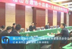 潜山市新闻爆料电话,倾听民声，守护平安的桥梁