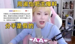 周淑怡爆料全视频,娱乐圈背后的惊人真相