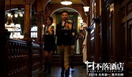 日不落酒店在线观看