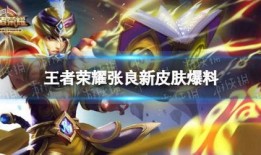 王者新皮肤爆料最新几号,最新几号惊艳登场，等你来战！