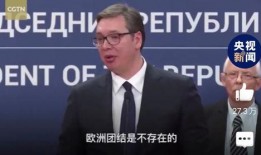 塞尔维亚爆料新闻视频,揭秘新闻视频背后的惊人真相