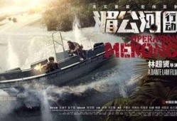湄公河行动在线观看完整版,生死较量，正义之战！