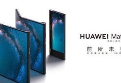 华为折叠屏最新款爆料,颠覆性设计，折叠未来已来