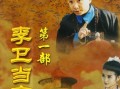 李卫当官在线高清观看,高清重温，笑料百出，官场风云再起