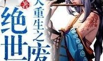 废材网在线观看,在线观看，解锁废材世界的奇幻之旅