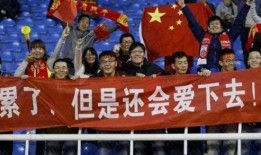 球迷爆料国足视频大全,球迷视角下的国足精彩瞬间大盘点